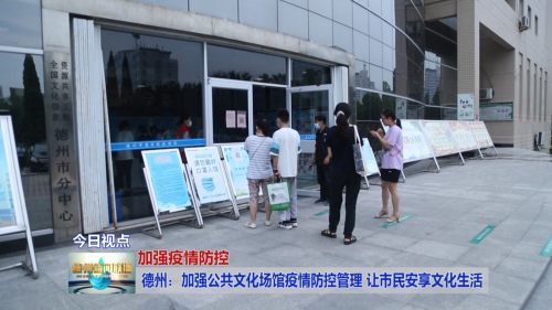 德州 加强公共文化场馆疫情防控管理 让市民安享文化生活