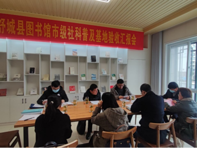 县图书馆接受六安市社科普及基地验收，文化场馆管理服务再上新台阶